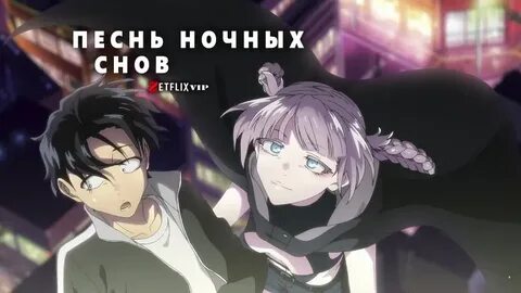 Песнь ночных сов выход серий