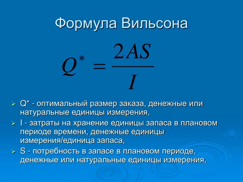 Формула. Модель Уилсона формула. Формула Уилсона оптимальный размер заказа. Формула Вильсона оптимальный размер партии. EOQ (формула Вильсона).