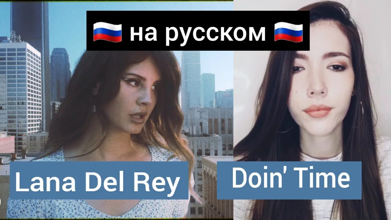 Перевод песни doin time lana. Lana del rey doin time. Песня doin time. Перевод песни doin time lana. Перевод песни doin time lana.