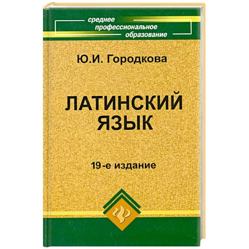 Приобретенный латынь. Латинский язык ю и Городкова 2012 год. Учебник по латинскому языку. Латинский язык книга Городкова. Латинский язык для медицинских колледжей.