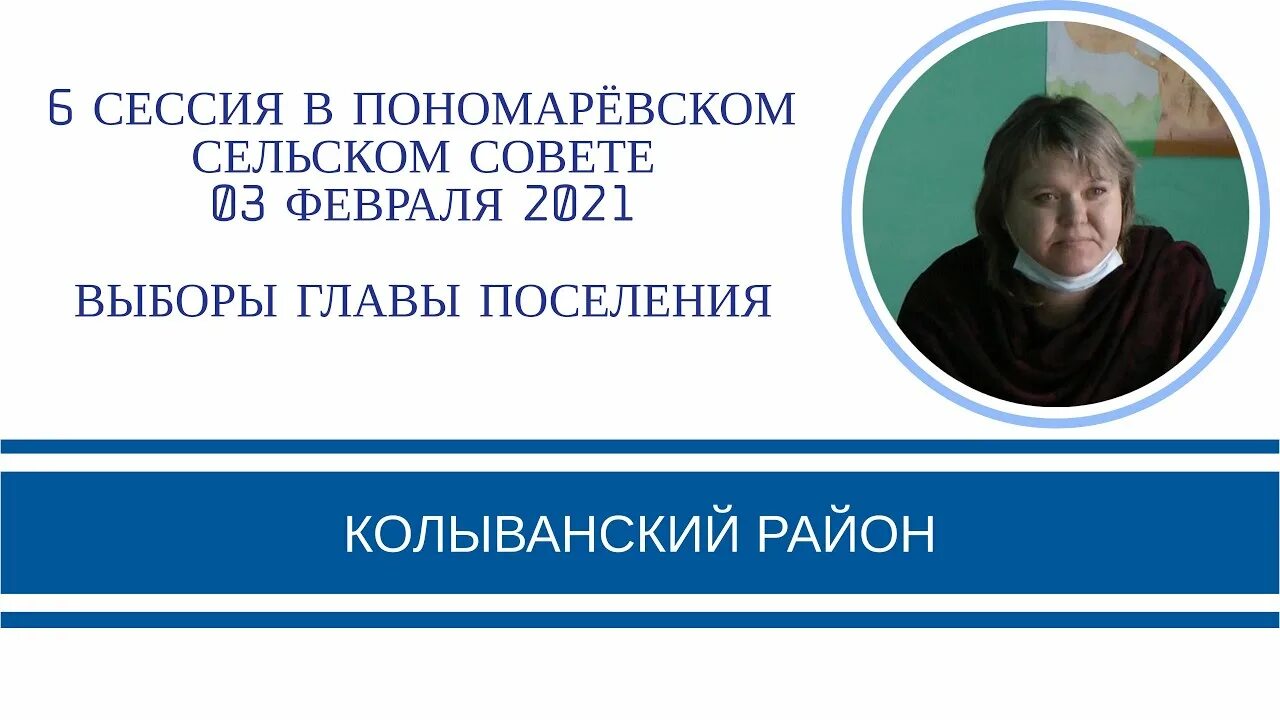 Выборы гусева. Глава Пономаревского сельсовета. Глава Колыванского района Новосибирской области. Глава сельсовета Колыванского района Новосибирской области. Депутаты Колыванского района Новосибирской области.