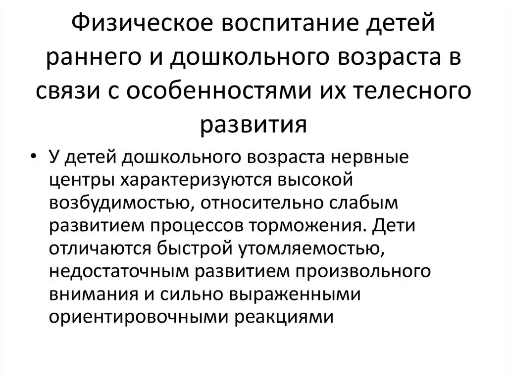 Особенности физических нарушений. Физическое развитие детей раннего и дошкольного возраста. Задачи физического воспитания детей дошкольного возраста. Специфика физического воспитания. Особенности физического воспитания дошкольников.