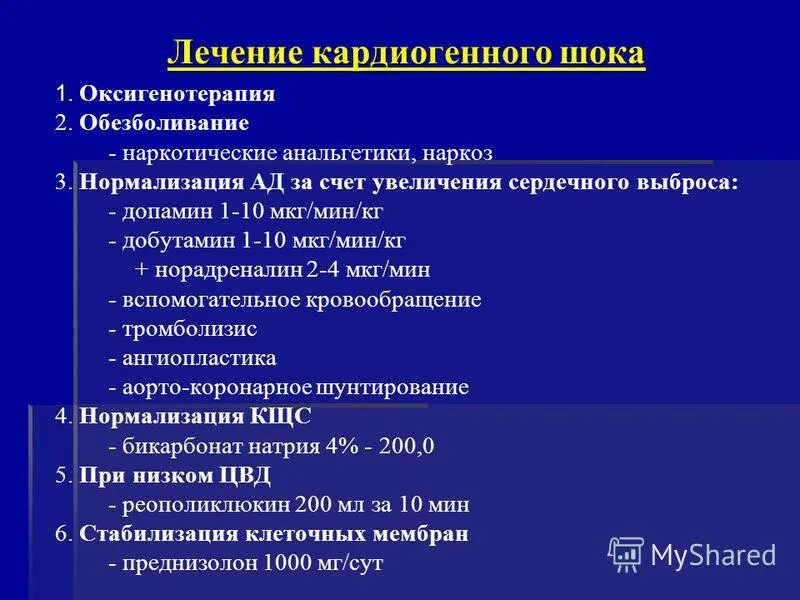 Препаратом выбора при кардиогенном шоке является. Препаратом выбора при кардиогенном шоке является. Купирование кардиогенного шока. Допамин механизм действия. Лечение кардиогенного ока.