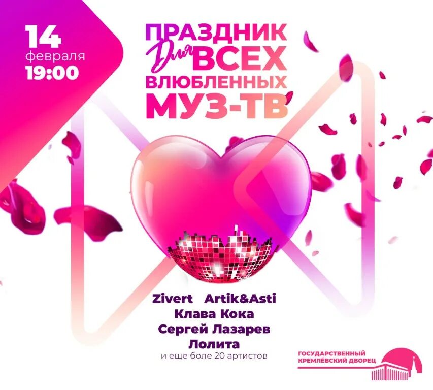 праздник для всех влюбленных на муз-тв. праздник для всех влюбленных на "муз-тв" 2020. влюбленный муз. влюбленный муз. музыкальное сердечко.