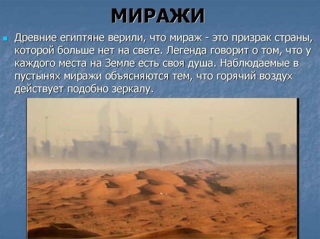 Сообщение по географии мираж. Мираж атмосферное явление. мираж фата моргана в пустыне. мираж географическое явление. мираж в пустыне природное явление.