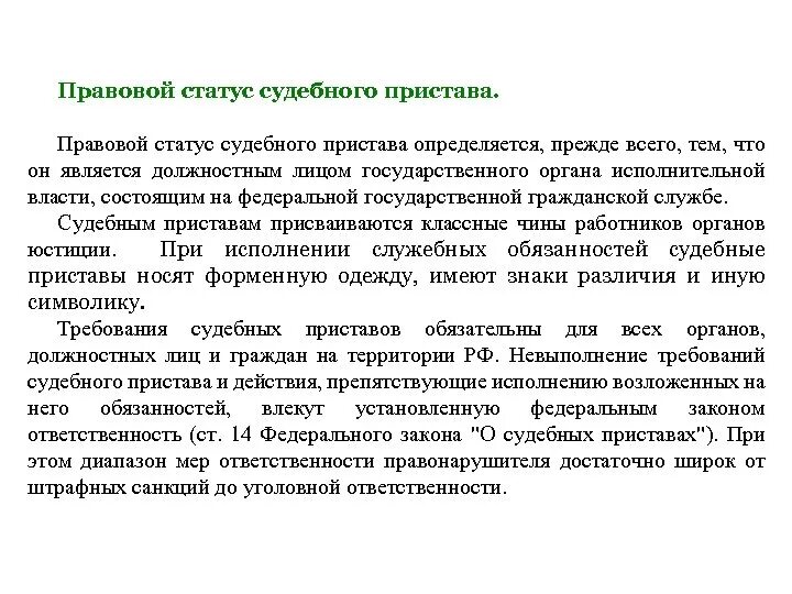 Статус пристава исполнителя. Элементы правового статуса судебного пристава. Общий правовой статус судебного пристава. Статус судебного пристава. Правовое положение службы судебных приставов.