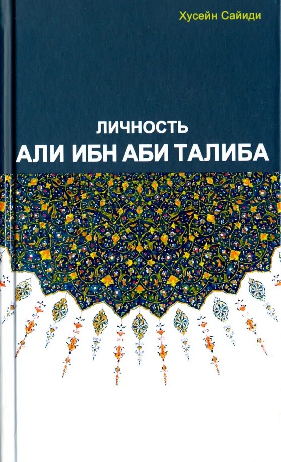 Хусейни книги. Личность пророка ислама. Саддам хусейн апдайк робин дж. Саддам хусейн книга. Таха хусейн дни.