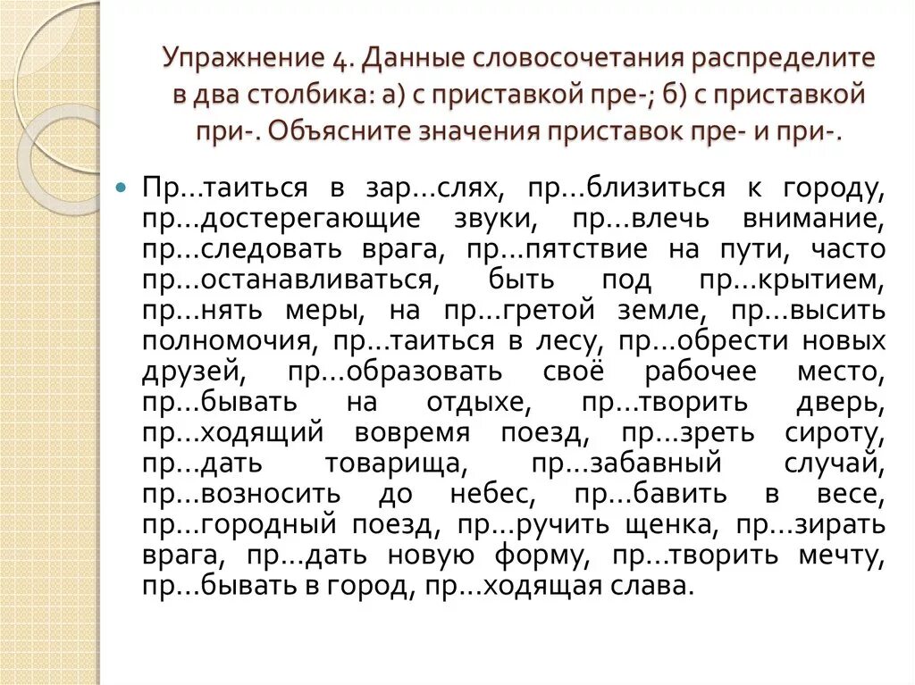 Словосочетания на правописание приставок. Приставки пре и при упражнения. Правописание приставок пре и при упражнения. Упражнения для правописания. Правописание приставок упражнения.