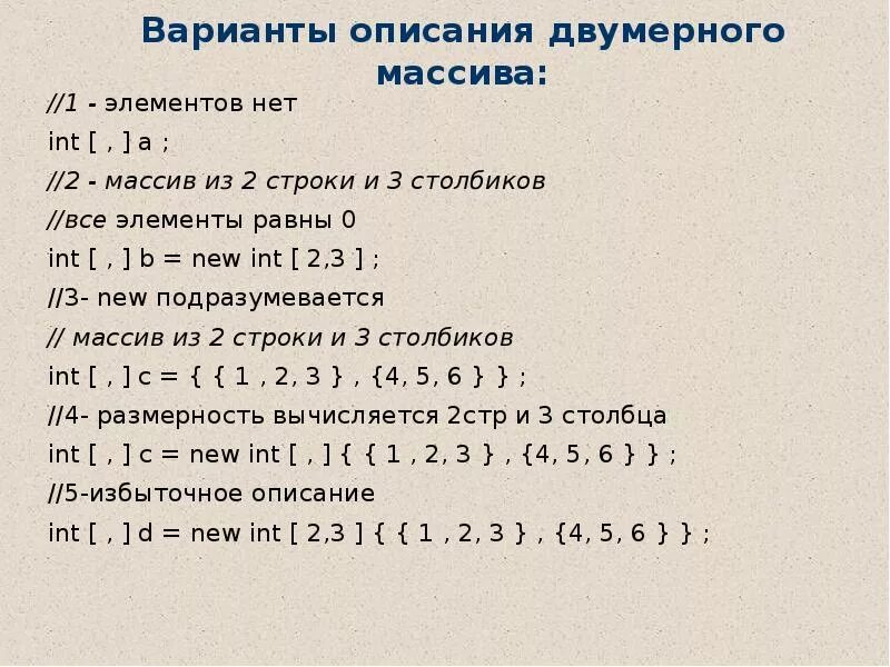 Описать массив 10 элементов. Структурированные типы данных массивы. Двумерный массив строк. Описание массива. Массив из вещественных чисел с#.