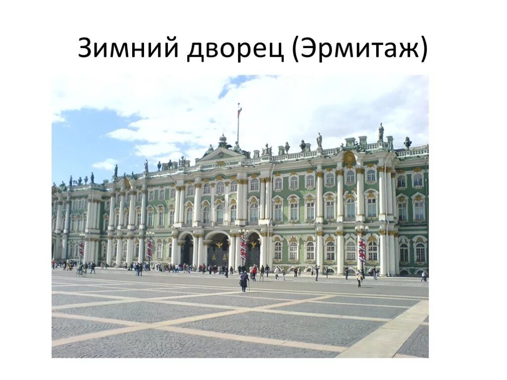 Зимний дворец окружающий. Зимний дворец санкт-петербург 2 класс. зимний дворец санкт-петербург 4 класс. проект о зимнем дворце в санкт-петербурге. санкт-петербург зимний дворец урок окружающий мир.