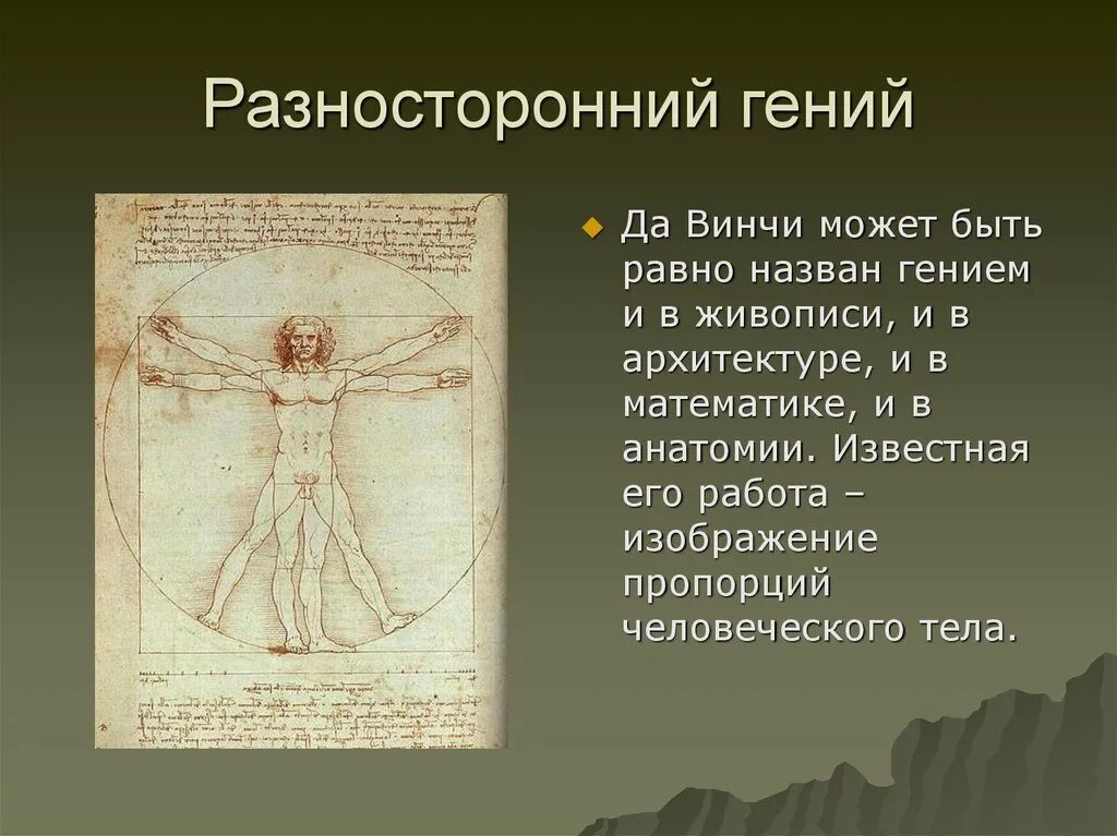 Какую новую живописную технику воплотил да винчи. Леонардо да винчи гений. леонардо да винчи разносторонний гений. «изображение пропорций человеческого тела» да винчи детям. изобретения да винчи человек.