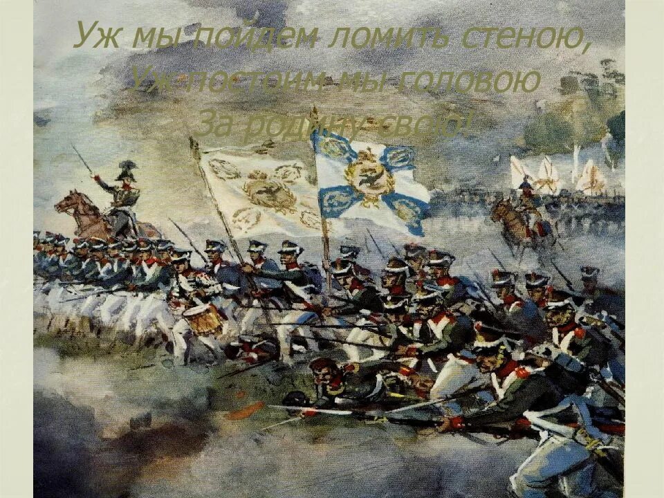 Бородино какой автор. Лермонтов м.ю.бородино 200 лет. уж мы пойдем ломить стеною уж постоим мы головою за родину свою. бородино лермонтова 5 класс. лермонтов бородино урок 5 класс.