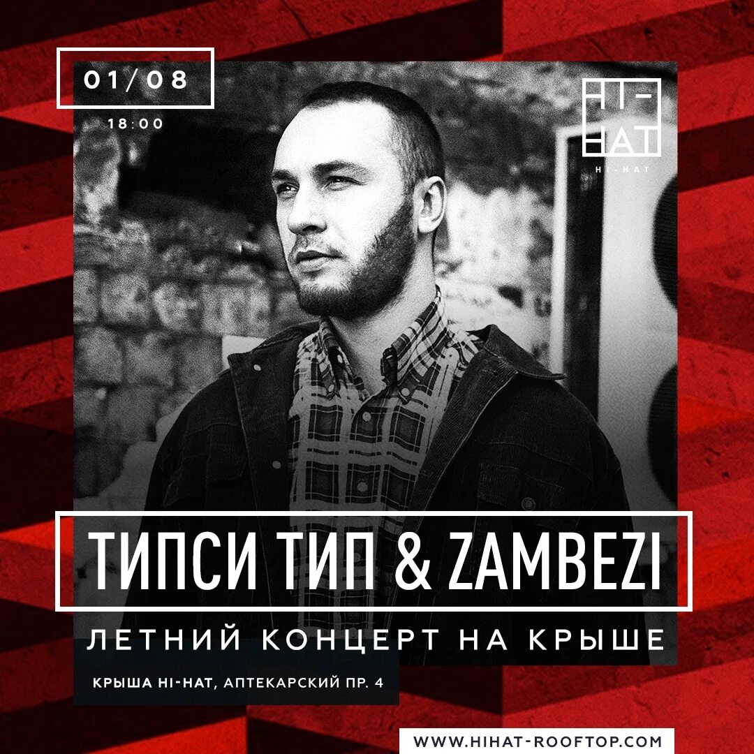 Типси тип песни. Типси Тип. Замбези Типси Тип. Типси Тип Zambezi. Типси Тип feat. Zambezi.