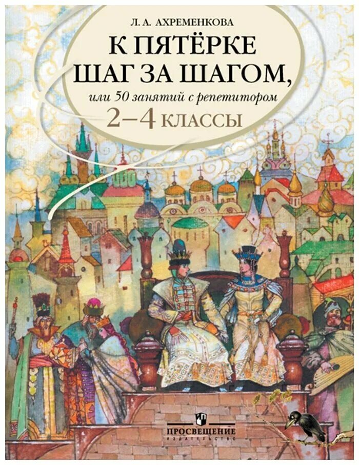 Ахременкова к пятерке шаг за шагом 2-4. К пятёрке шаг за шагом Охрименкова. Ахременкова к пятерке шаг за шагом. Ахременкова к пятерке шаг за шагом 10 класс. Ахременкова к пятерке 5 класс