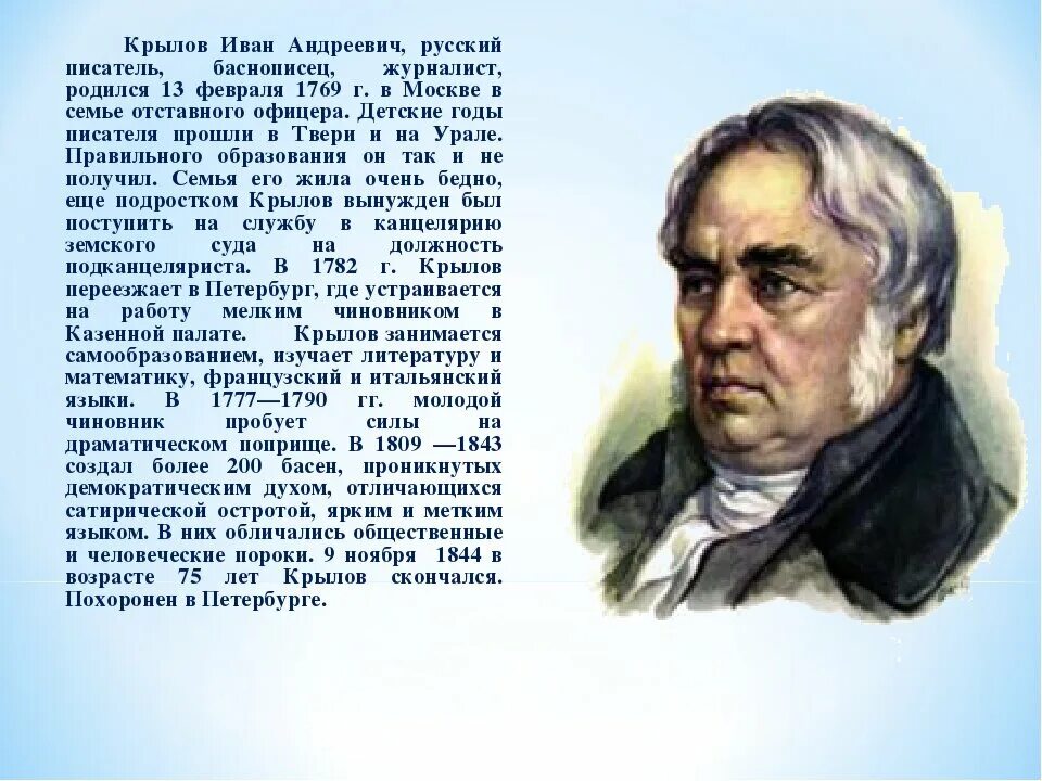 Какой писатель родился 1809. Портрет писателя Крылова. Портрет Крылова баснописца.