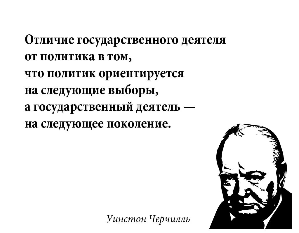 Отличия государственного деятеля от политика. Отличие политика от государственного деятеля. Политик думает о следующих выборах государственный деятель. Заглядывать слишком далеко вперёд - недальновидно.у.Черчилль.. Чем отличается политик от государственного деятеля Черчилль.