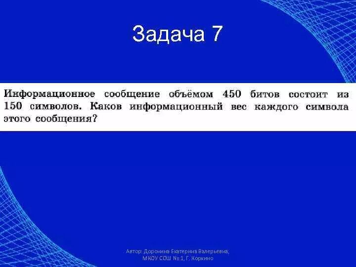 Информационный вес сообщения. Сообщение состоит из 130 символов каков информационный. Информационное сообщение объёмом 450 битов. Информационный объем сообщения 450.битов из 150 символов. По данным информационного сообщения