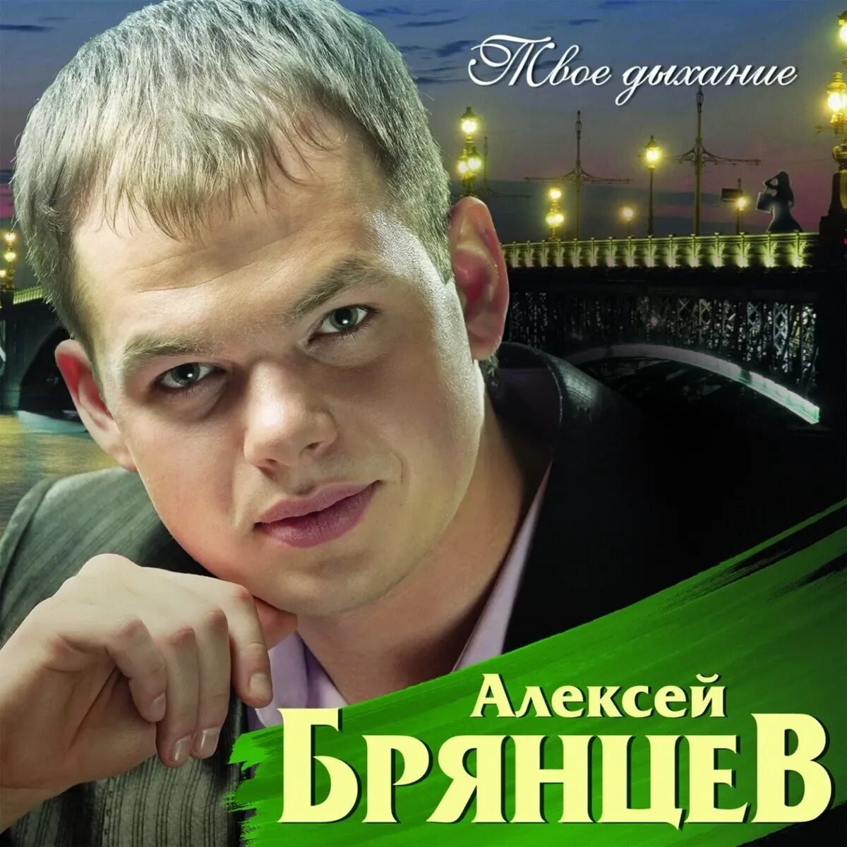 Мне глаз брянцев слушать. Мне глаз брянцев слушать. Брянцев клипы. Мне глаз брянцев слушать. Брянцев фото 2022.
