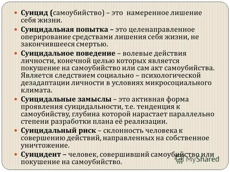 Суицидальные действия это. Суицидальное поведение. Профилактика суицидального поведения.