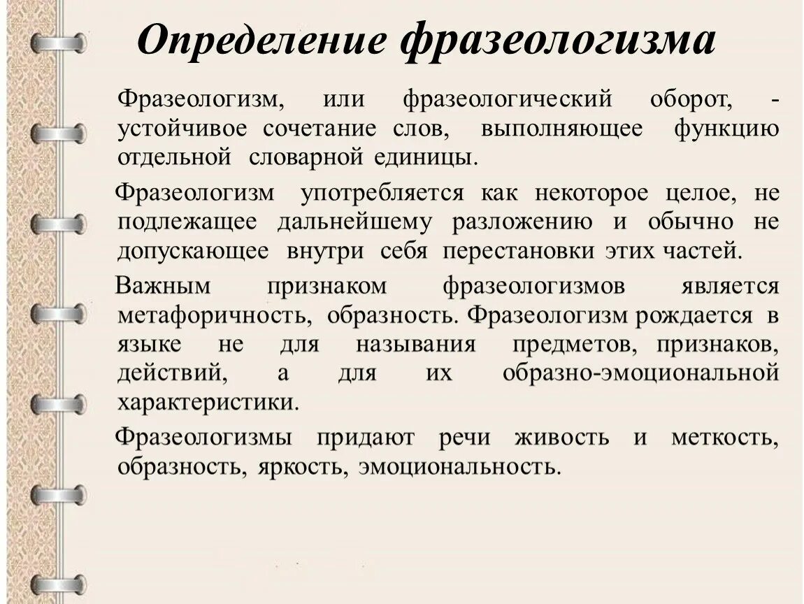 Дайте определение фразеологизма. Определение фразеологизма. Фразеологизмы и их определения. Классификация русских фразеологизмов. Структура фразеологических единиц.