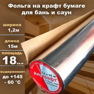 Фольга для бани и сауны