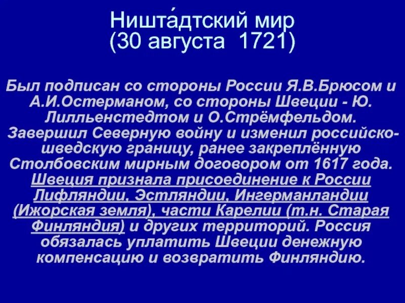 Ништадскпий имный договор. Ништадтский мир 1721 условия. Ништадтский договор итоги. Итоги ништадтского мирного договора 1721. Ништадтский мирный договор.