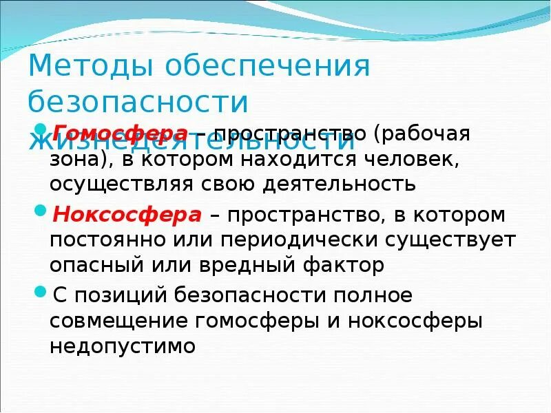 Гомосфера пространство. Методы обеспечения гомосферы. Способы обеспечения безопасности жизнедеятельности. Гомосфера это пространство в котором. Пространство в котором существует опасность.