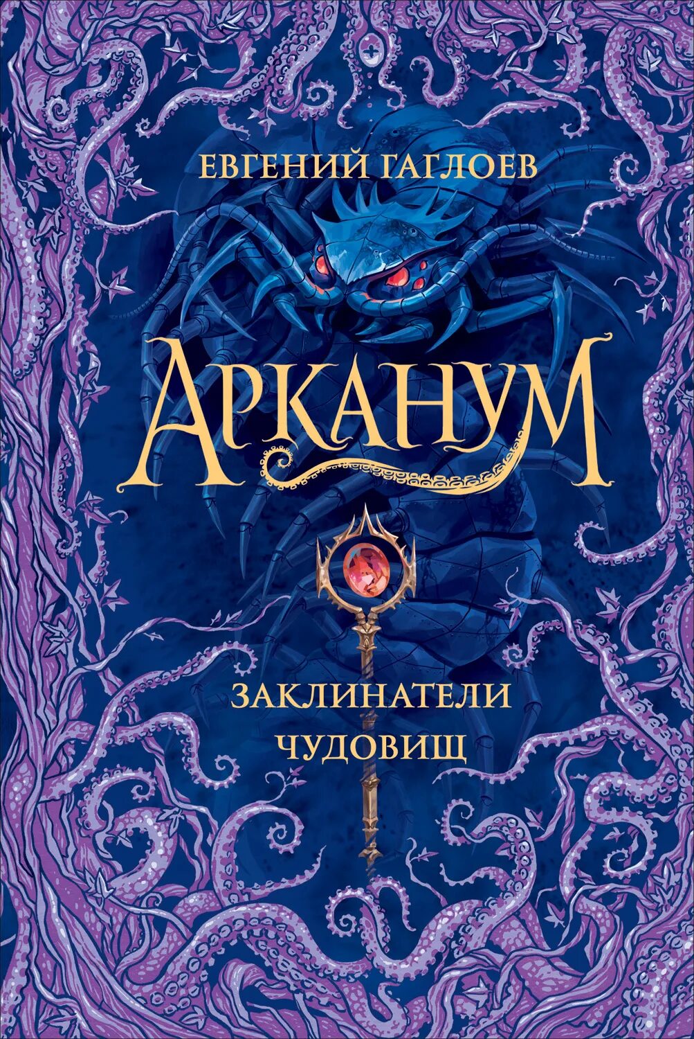 Арканум обложка Гаглоев. Зерцалия. Наследники. Власть огня. Арканум книга