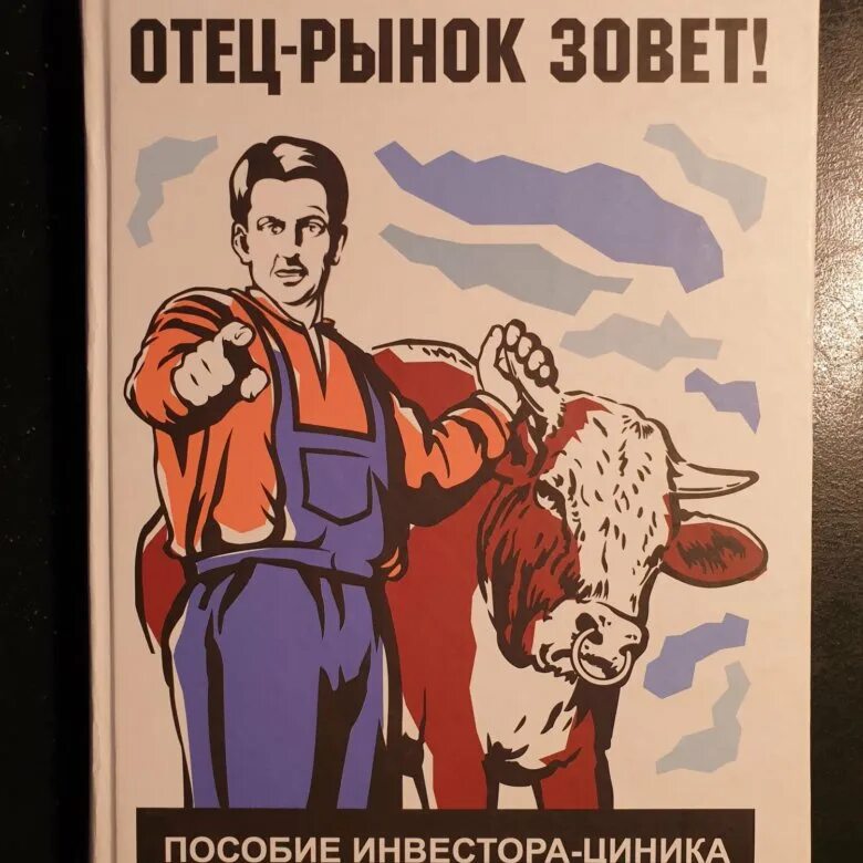 Купил на рынке папа. Отец рынок зовет Саймон вайн. Отец рынок зовёт книга. Отец экономики. Папа рынок.