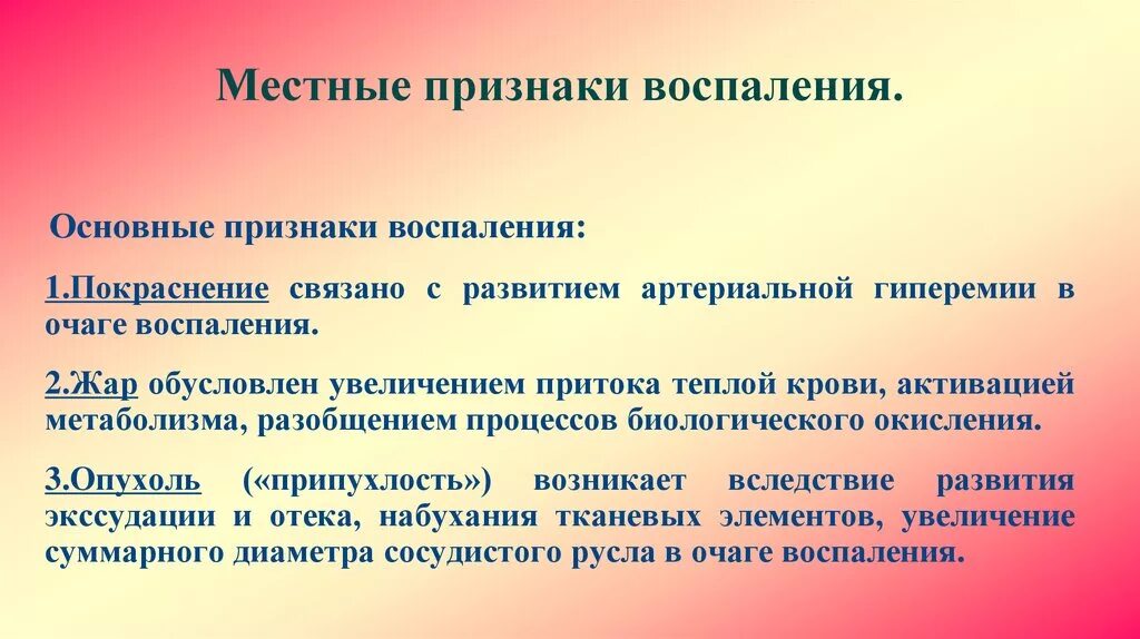 Признак воспаления dolor. Местные признаки воспаления. Симптомы воспаления Общие и местные. Местные и Общие проявления воспаления. Местные и Общие признаки воспаления.