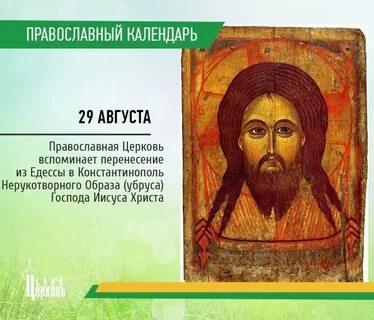 1 августа православные