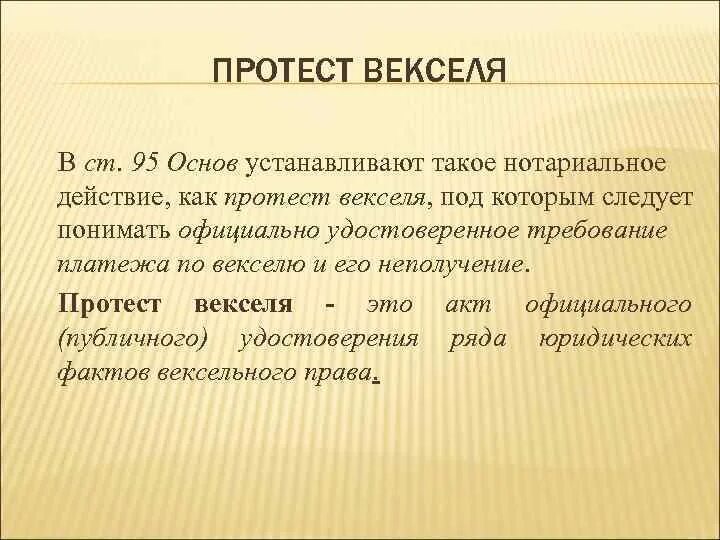 Вексель в неплатеже. Протест векселя. Акт о протесте векселя. Протест векселя в неакцепте. Форма протеста векселя нотариусом.