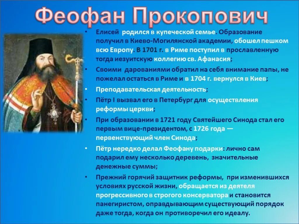 Епископ питирим и феофан прокопович что общего. Феофан прокопович историческое событие. феофан прокопович при петре 1. монах феофан прокопович. феофан прокопович таблица.