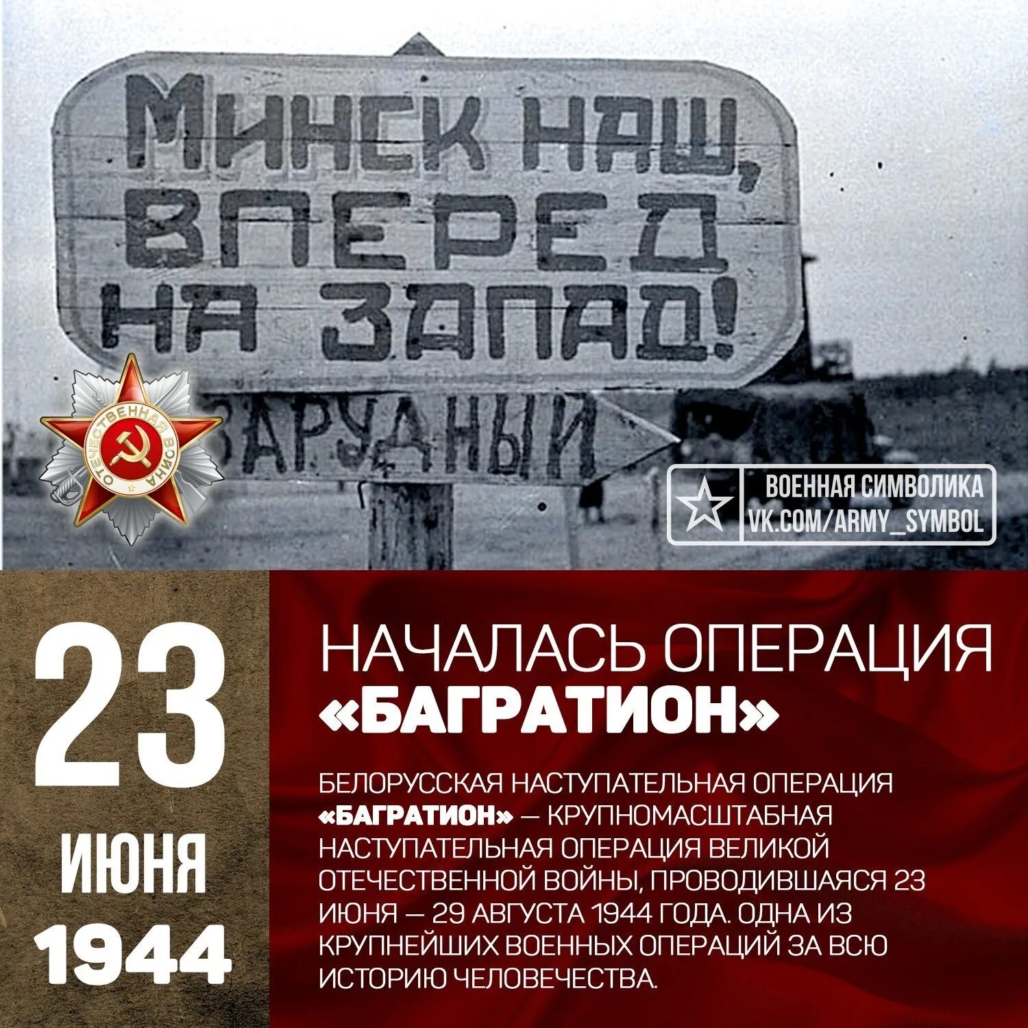 Белорусская операция 23 июня 29 августа 1944. 23 Июня 1944 года началась операция Багратион. 23 Июня началась белорусская наступательная операция «Багратион». Белоруссия 1944 Багратион. Операция в белоруссии 1944