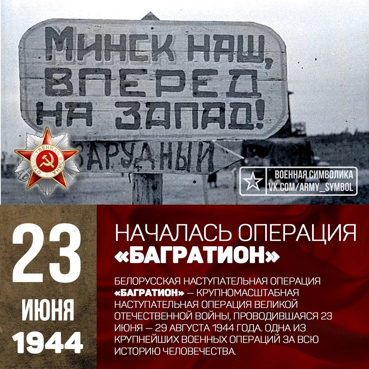 В ходе операции багратион был освобожден город. Белорусская операция 23 июня 29 августа 1944. 23 Июня 1944 года началась операция Багратион. 23 Июня началась белорусская наступательная операция «Багратион». Белоруссия 1944 Багратион.