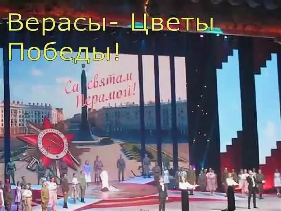 Цветы победы верасы