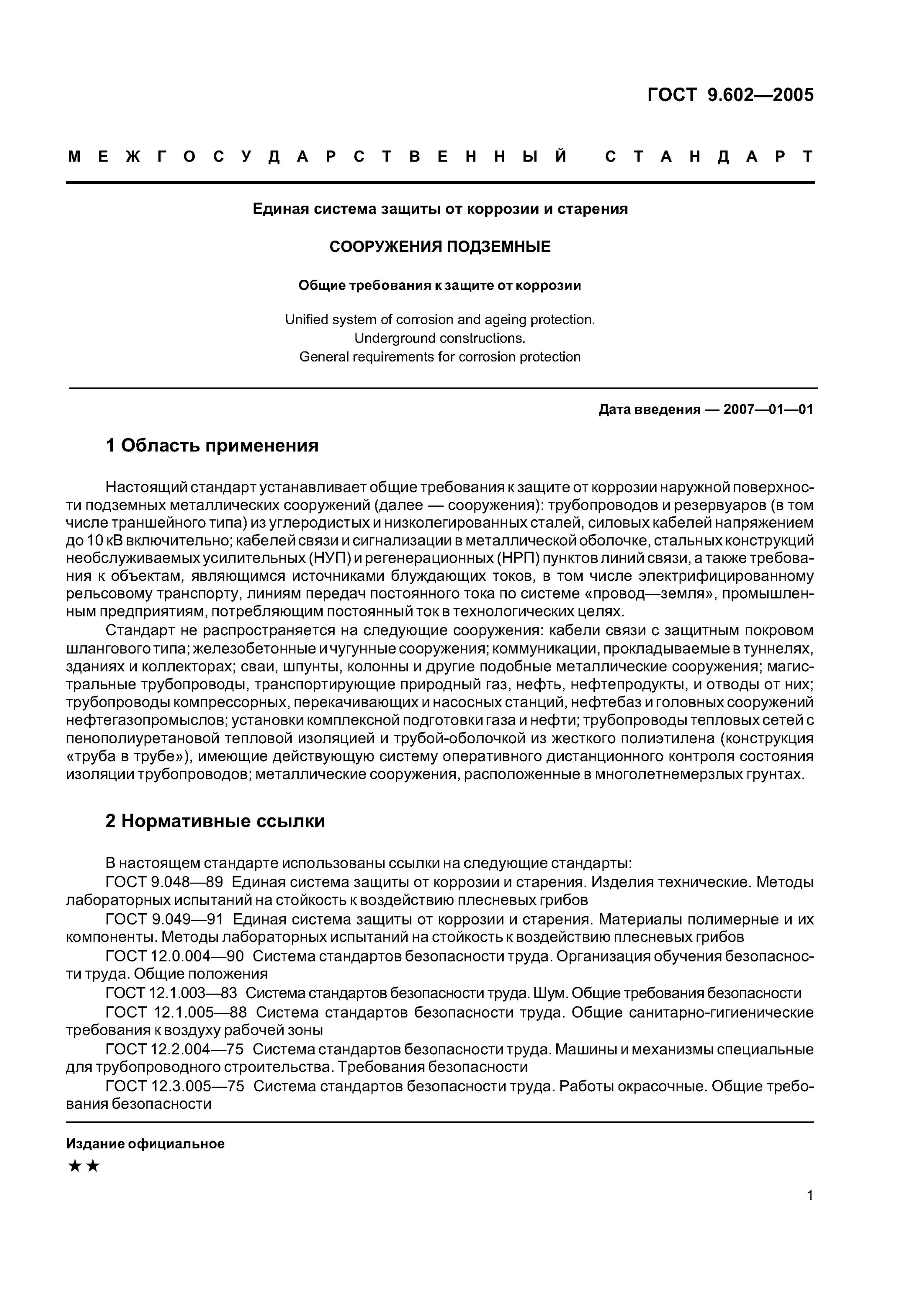 Гост 9.602 статус. ГОСТ 9.602-2005. Защита трубопроводов от внешней коррозии ГОСТ. ГОСТ 9.602-2005 Единая система защиты от коррозии и старения. Конструкция 5 ГОСТ 9.602-2005.