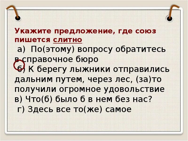 Урок повторение союзы 7 класс. Вопросы по теме Союз. Союз где. Где где Союз. К берегу лыжники направились дальним путем через лес.