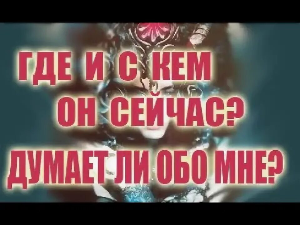 Думает ли он обо мне и что. Гадание помнит ли он обо мне.