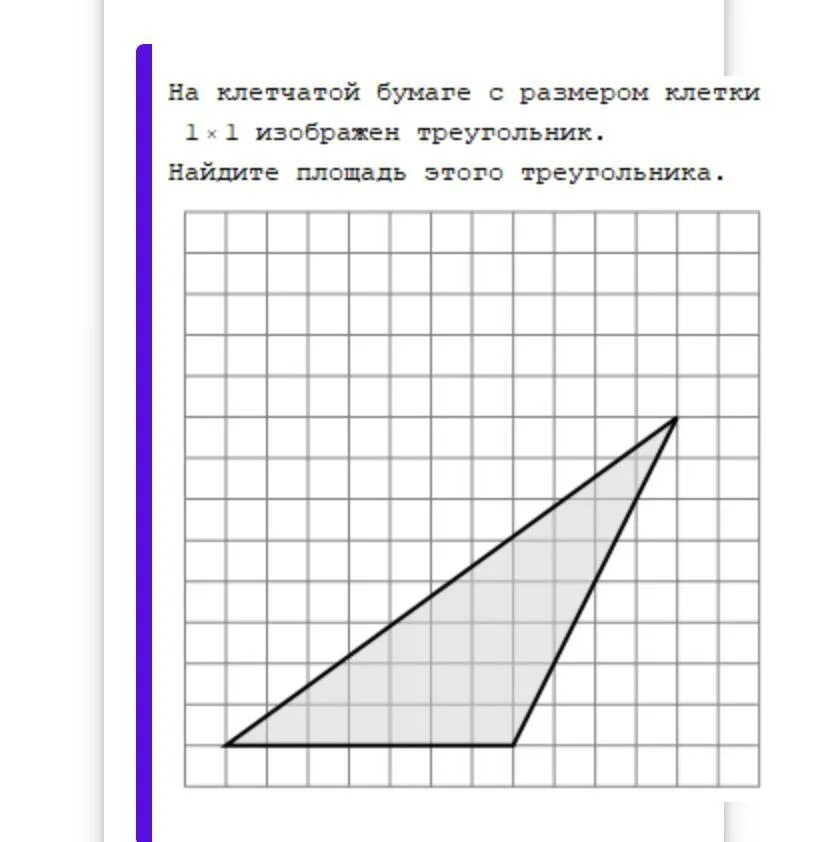 На клетчатой бумаге 1х1 нарисован треугольник. Площадь треугольника на клетчатой бумаге. Клетчатая бумага. На клетчатой бумаге с размером. Найдите площадь треугольника изображенного на клетчатой бумаге.