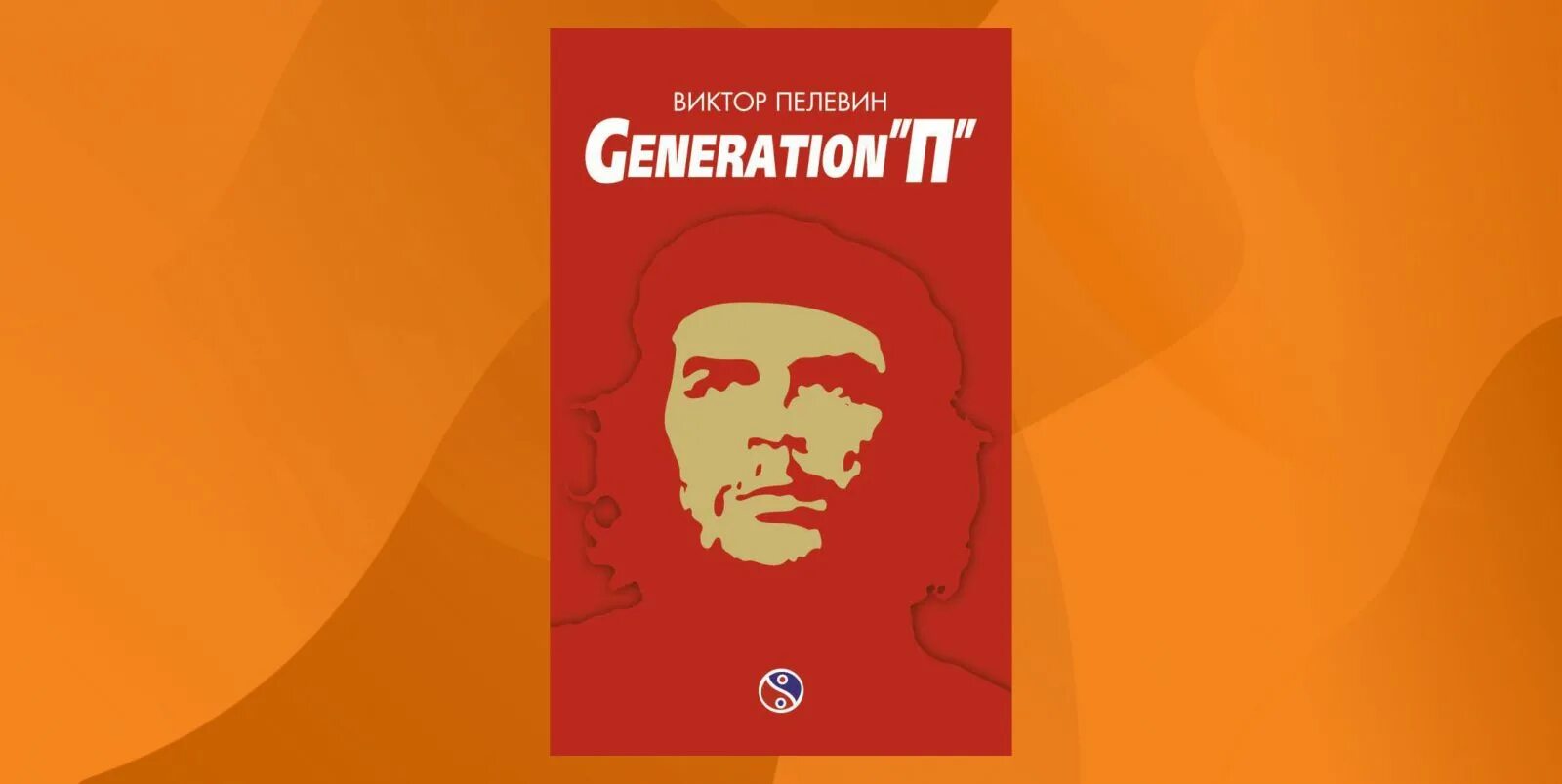 Generations книга. Пелевин поколение п книга. пелевин generation п иллюстрации.