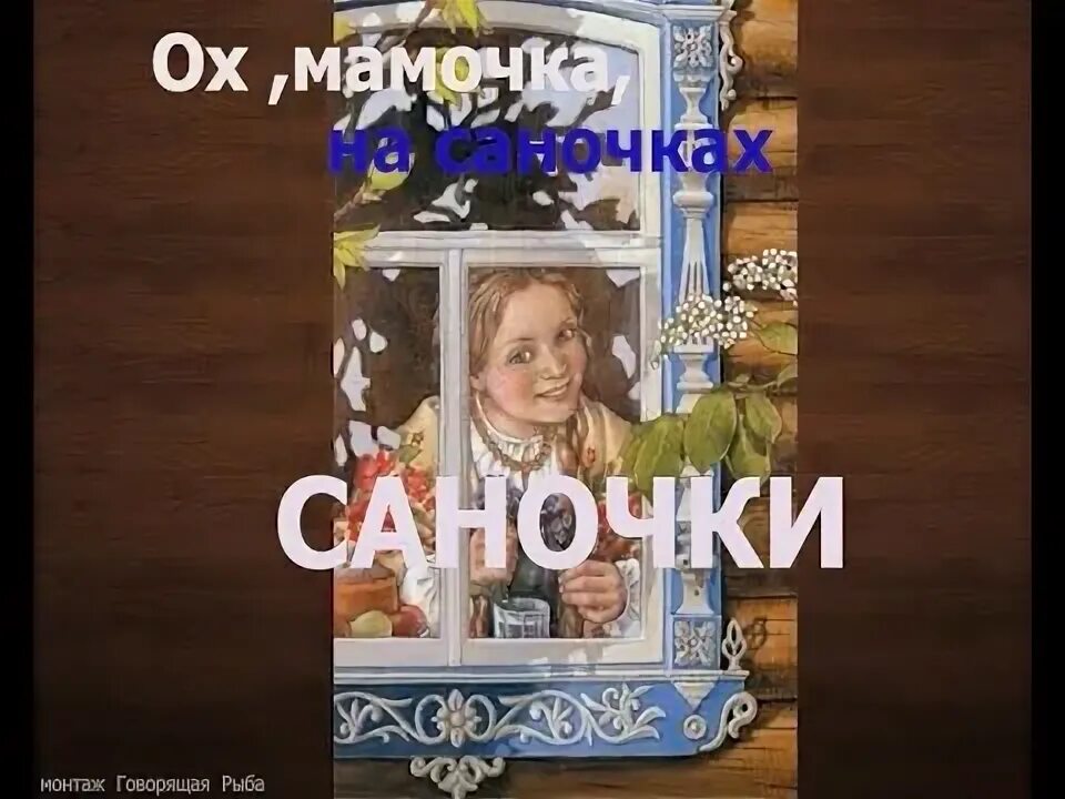 Мамочка на саночках караоке