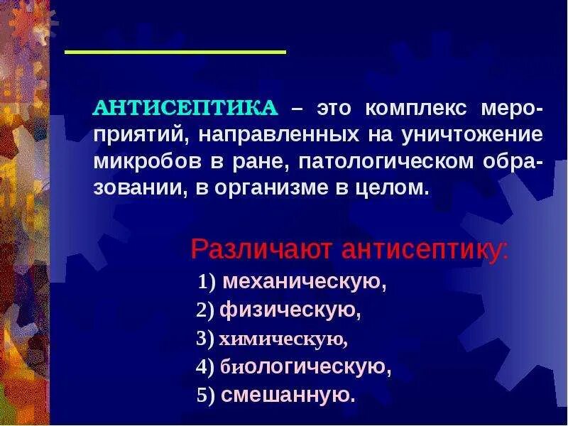 Антисептика тема