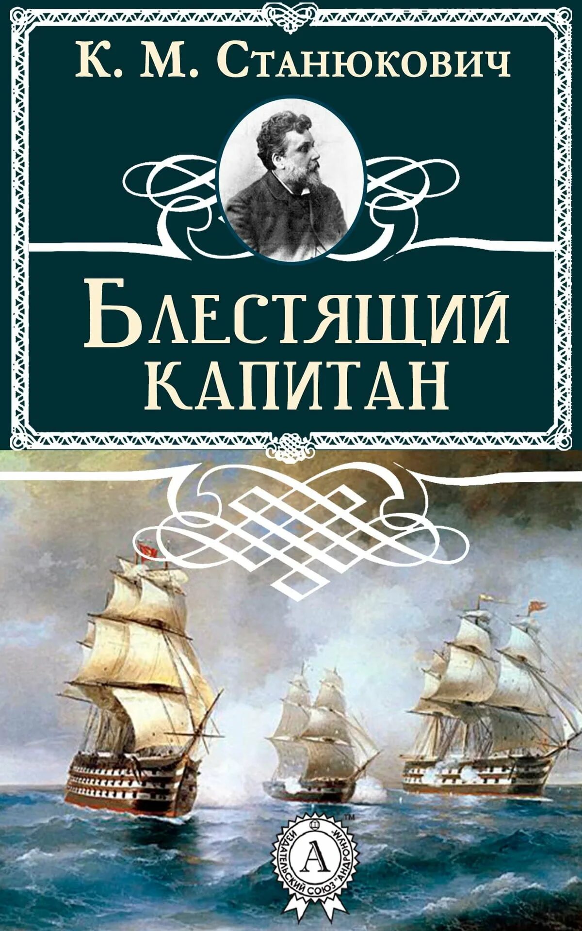 Станюкович. Станюкович к. Станюкович максимка книга. Станюкович книги. Книга станюкович морские рассказы.