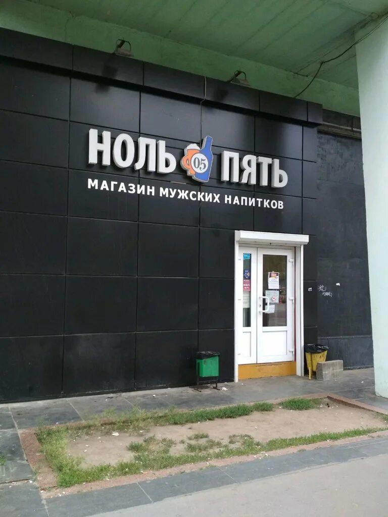 Ноль пять магазин. Ноль пять Норильск магазин. Магазин с нуля.