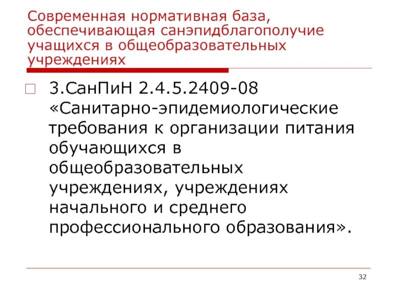 Санпин 2.4 5.2409 08 санитарно. САНПИН 3.3686-21. САНПИН 3.1.9. САНПИН 3.5.2.3472-17. Пункт 823 САНПИН 3.3686 21.