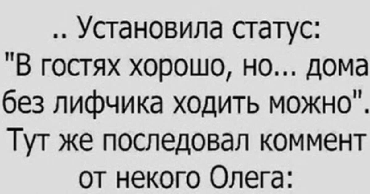 Установить статус 8. Установила статус в гостях хорошо. Статусы про гостей. Установила статус в гостях хорошо а дома можно ходить в лифчике. Установила статус в гостях хорошо а дома можно ходить.