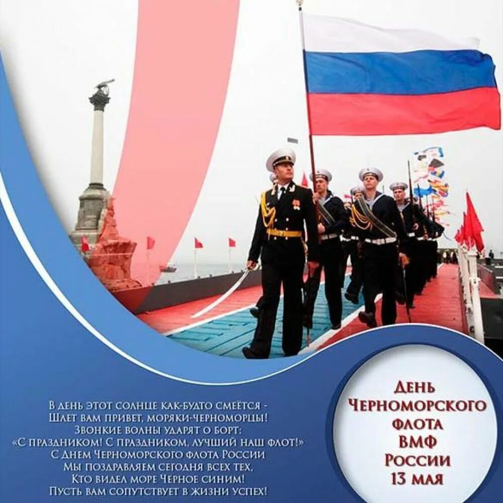 День ч ф. Деньчернаморскогофлота. С днем черноморского флота открытки. Черноморский флот 13 мая. Деньчернаморскогофлота.