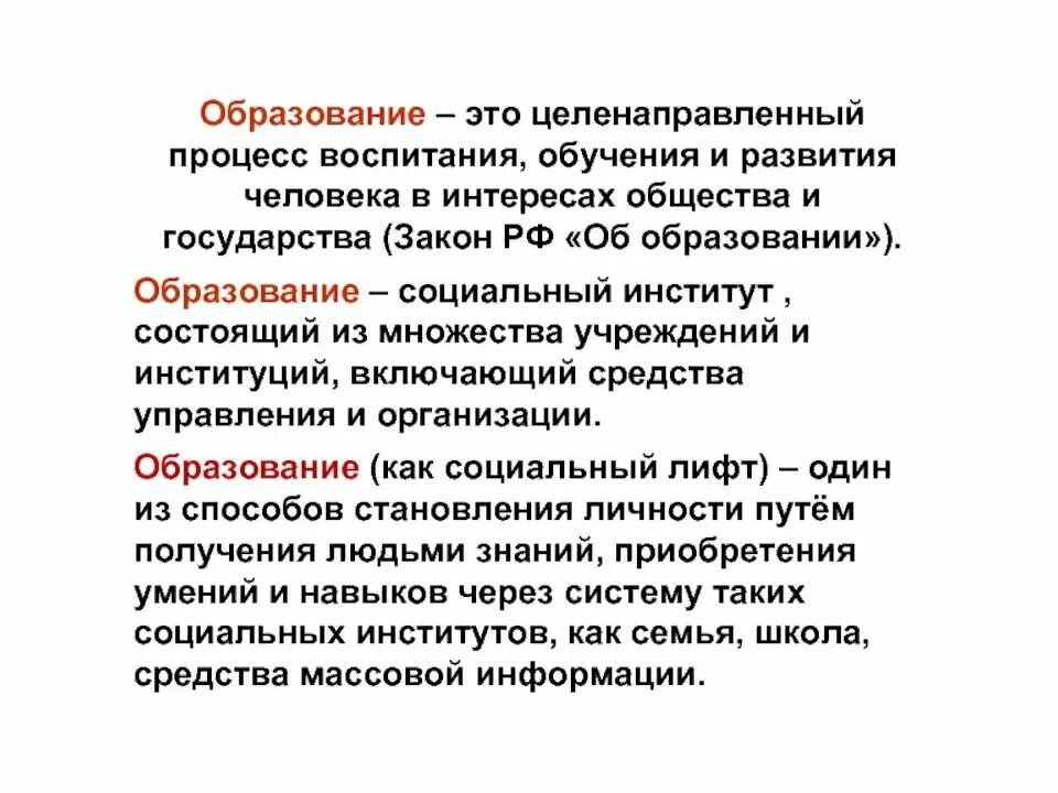 Социальное это целенаправленный процесс формирования. Образование. образование это целенаправленный процесс. образование определение. образование это процесс.