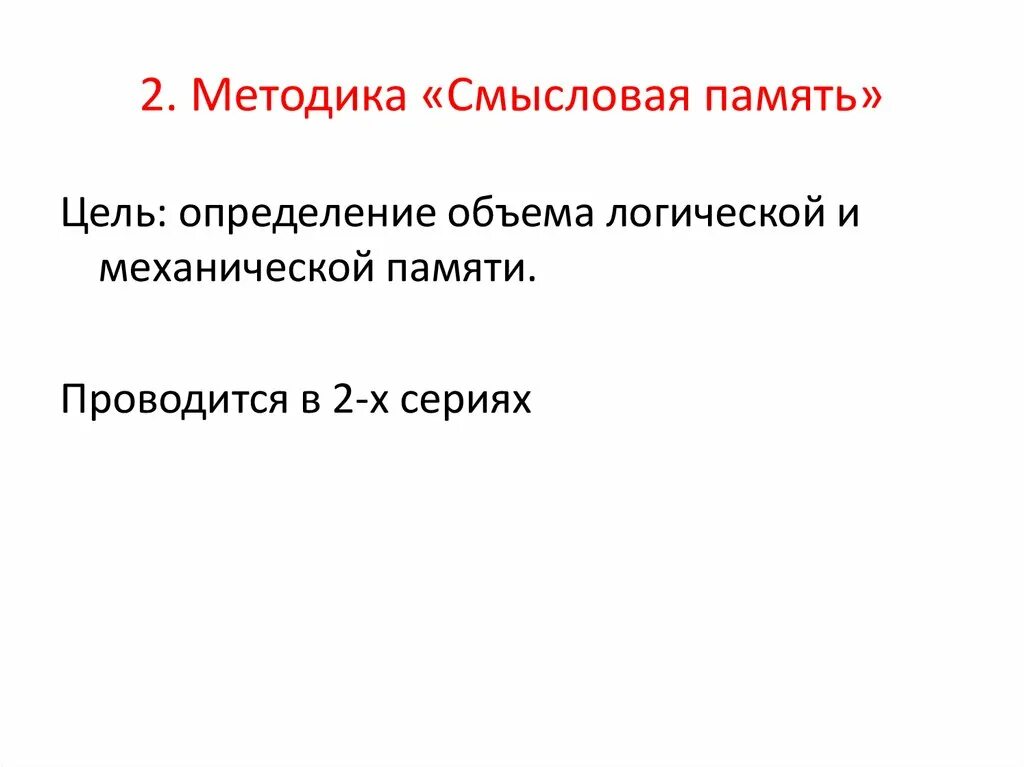 Методика смысловая память Автор. Методика изучение логической и механической памяти Автор. Методики на память. Диагностики памяти смысловая память методика цель. Оценка памяти методики